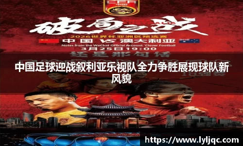 中国足球迎战叙利亚乐视队全力争胜展现球队新风貌