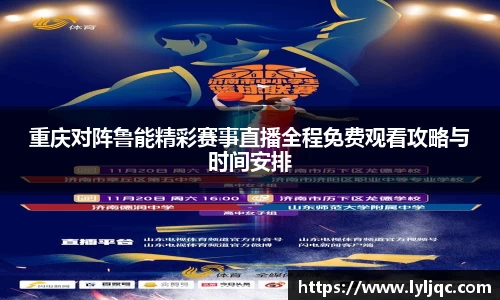 重庆对阵鲁能精彩赛事直播全程免费观看攻略与时间安排