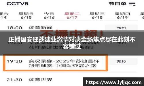 正播国安迎战建业激情对决全场焦点尽在此刻不容错过