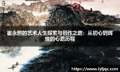 崔永熙的艺术人生探索与创作之路：从初心到辉煌的心路历程