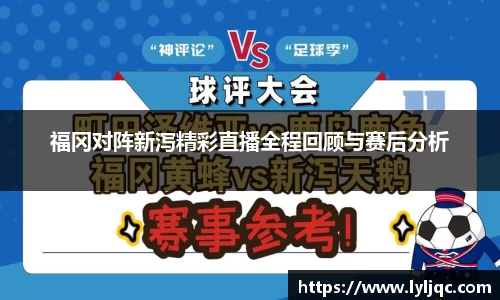 福冈对阵新泻精彩直播全程回顾与赛后分析