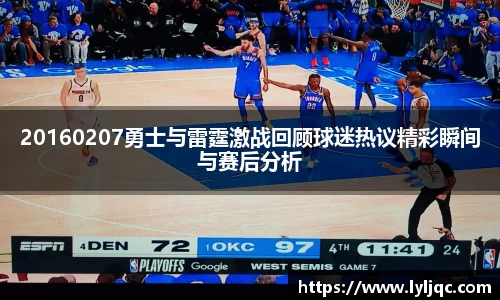 20160207勇士与雷霆激战回顾球迷热议精彩瞬间与赛后分析