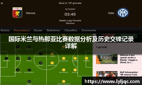 国际米兰与热那亚比赛数据分析及历史交锋记录详解