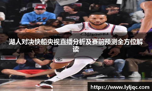 湖人对决快船央视直播分析及赛前预测全方位解读
