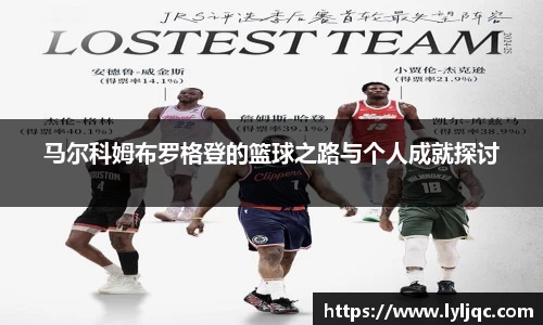 马尔科姆布罗格登的篮球之路与个人成就探讨