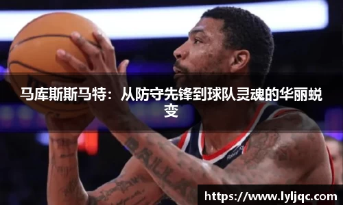 马库斯斯马特：从防守先锋到球队灵魂的华丽蜕变
