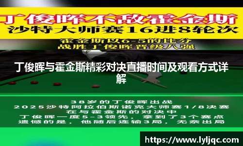 丁俊晖与霍金斯精彩对决直播时间及观看方式详解