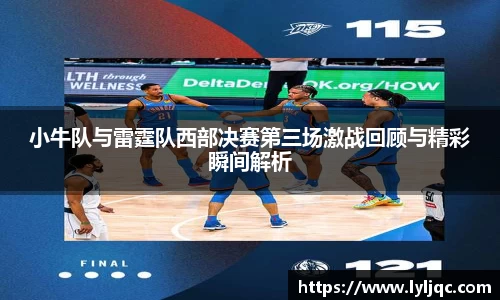 小牛队与雷霆队西部决赛第三场激战回顾与精彩瞬间解析