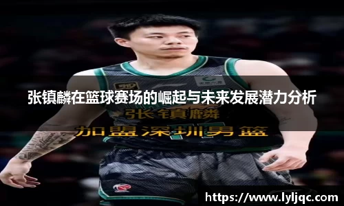 张镇麟在篮球赛场的崛起与未来发展潜力分析