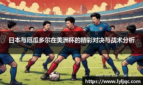 日本与厄瓜多尔在美洲杯的精彩对决与战术分析
