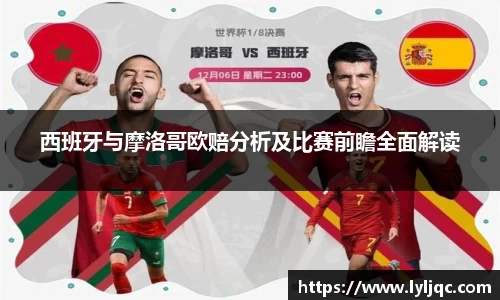 西班牙与摩洛哥欧赔分析及比赛前瞻全面解读