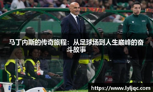 马丁内斯的传奇旅程：从足球场到人生巅峰的奋斗故事
