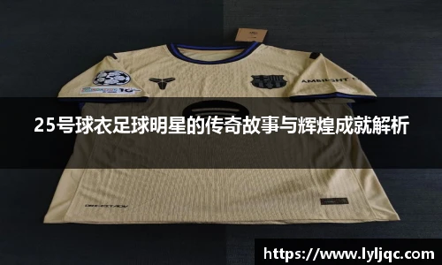 25号球衣足球明星的传奇故事与辉煌成就解析