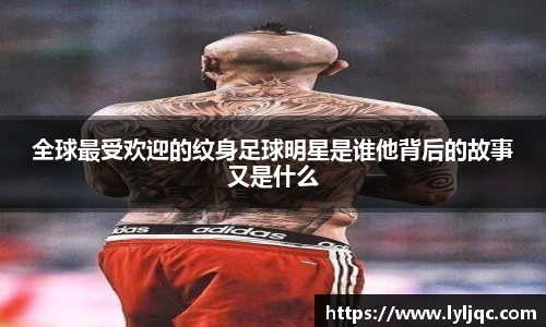 全球最受欢迎的纹身足球明星是谁他背后的故事又是什么